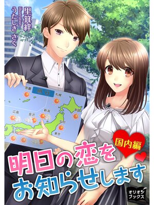 cover image of 明日の恋をお知らせします　国内編